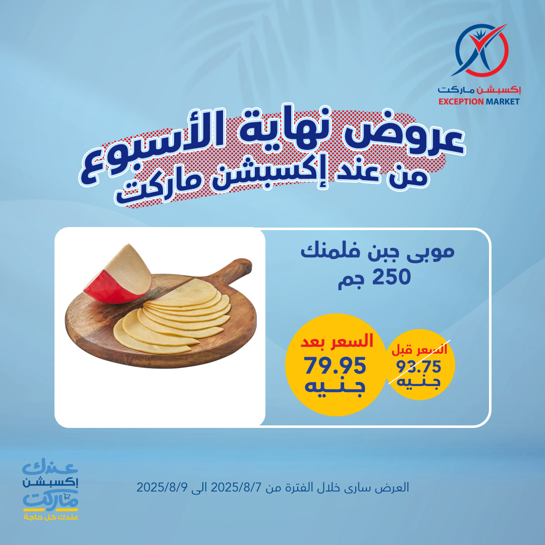 exception offers from 6aug to 1aug 2025 عروض اكسبشن من 6 أغسطس حتى 1 أغسطس 2025 صفحة رقم 9